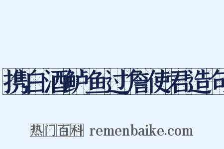 携白酒鲈鱼过詹使君造句是什么意思的图片